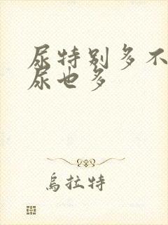 尿特别多不喝水尿也多