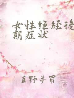 女性绝经后更年期症状