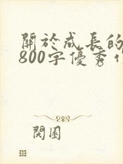 关于成长的作文800字优秀作文