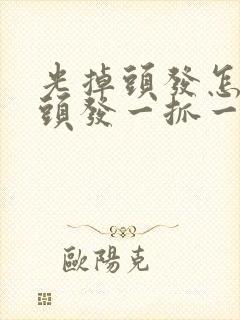 光掉头发怎么办头发一抓一大把