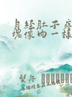 月经肚子疼有血块像肉一样是怎么回事儿