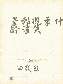 晨勃现象什么年龄消失