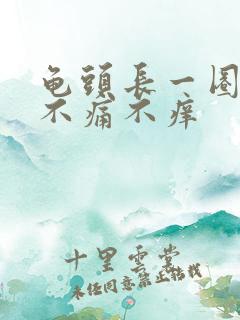 龟头长一圈肉粒不痛不痒