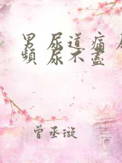 男 尿道痛 尿频 尿不尽