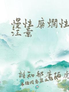 慢性糜烂性胃炎注意