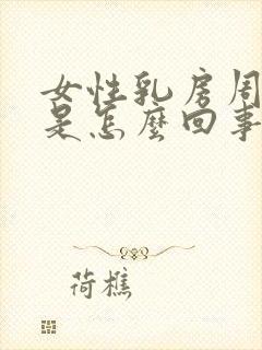 女性乳房周围痒是怎么回事