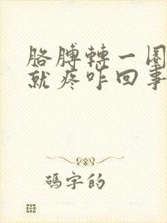 胳膊转一圈肩膀就疼咋回事