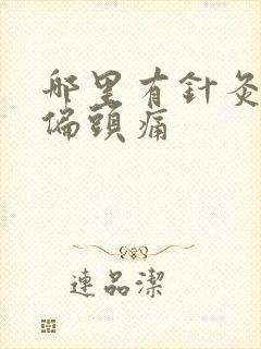 哪里有针灸治疗偏头痛