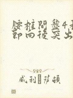 腰椎间盘4和5节向后突出