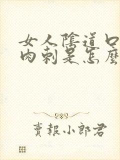 女人阴道口有小肉刺是怎么了