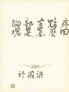 胸部有点疼有硬块是怎么回事