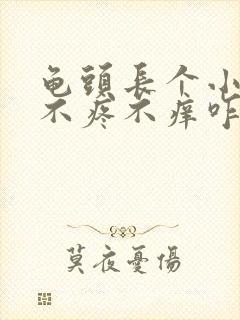 龟头长个小肉粒不疼不痒咋回事