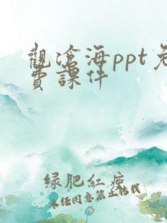 观沧海ppt免费课件