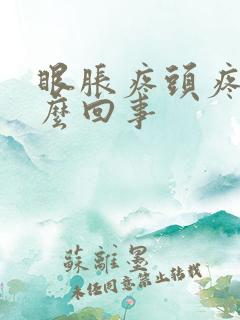 眼胀疼头疼是怎么回事