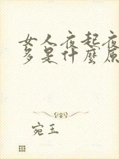 女人夜起夜起尿多是什么原因