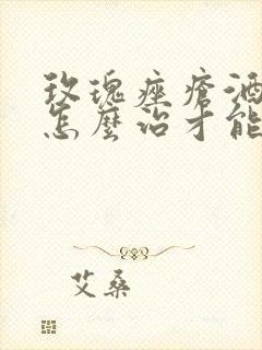 玫瑰痤疮酒渣鼻怎么治才能彻底根除