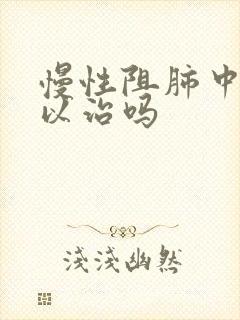 慢性阻肺中医可以治吗