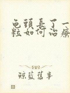 龟头长了一圈肉粒如何治疗