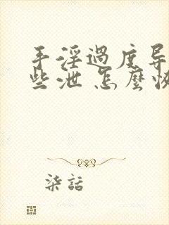 手淫过度导致早些泄 怎么恢复