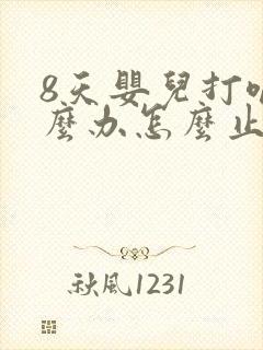 8天婴儿打嗝怎么办怎么止嗝