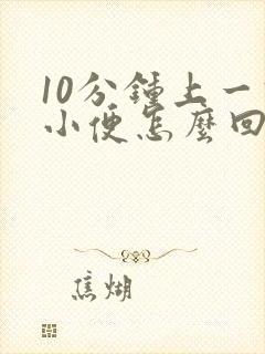 10分钟上一次小便怎么回事