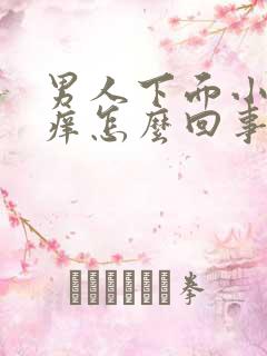 男人下面小弟弟痒怎么回事