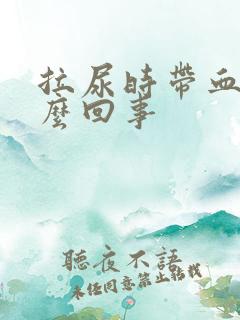 拉尿时带血是怎么回事