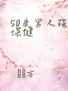 50岁男人强肾保健