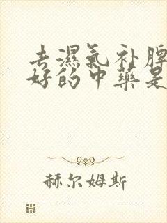 去湿气补脾胃最好的中药是什么