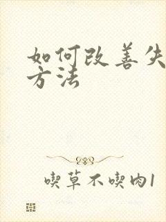 如何改善失眠的方法