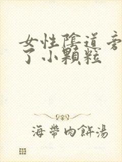 女性阴道旁出现了小颗粒