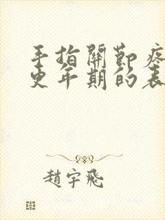 手指关节疼痛是更年期的表现吗