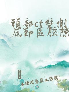 头部ct双侧基底节区腔隙性梗塞