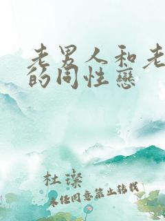 老男人和老男人的同性恋