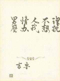 男情人不理我怎么办我想挽回