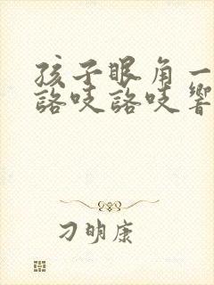 孩子眼角一按就咯吱咯吱响