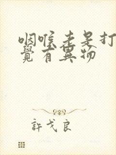 咽喉老是打嗝感觉有异物