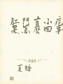 肛门有小疙瘩痒是怎么回事