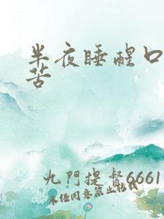 半夜睡醒口干口苦