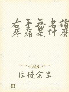 右手无名指关节疼痛是什么原因导致的