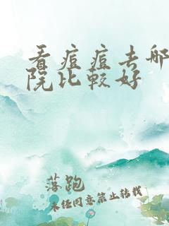 看痘痘去哪家医院比较好