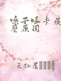 嗓子哑卡痰是什么原因