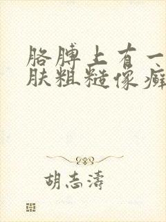 胳膊上有一块皮肤粗糙像癣一样