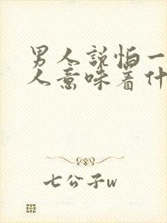 男人说怕一个女人意味着什么