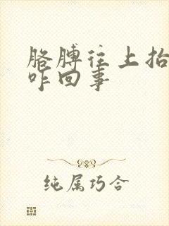 胳膊往上抬就疼咋回事