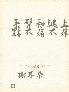 手臂和腿上长红点不痛不痒的