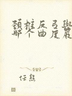 颈椎反弓与变直哪个曲度严重?