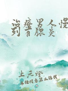 治疗男人慢性前列有腺炎