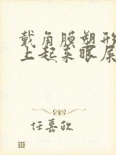 戴角膜塑形镜早上起来眼屎多