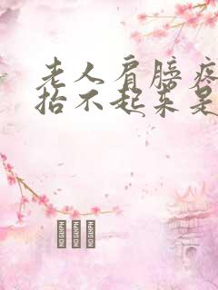 老人肩膀疼胳膊抬不起来是怎么回事